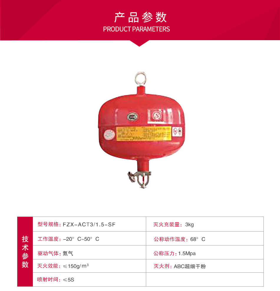 FZX-ACT3/1.5-SF懸掛式干粉滅火裝置參數(shù)