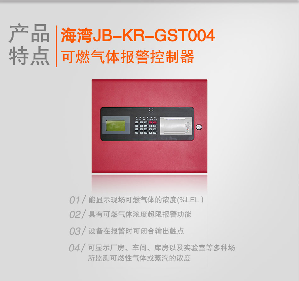 JB-KR-GST004可燃氣體報警控制器特點