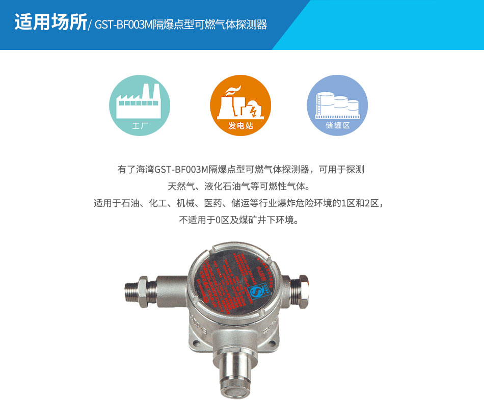 GST-BF003M隔爆點型可燃氣體探測器應(yīng)用場所