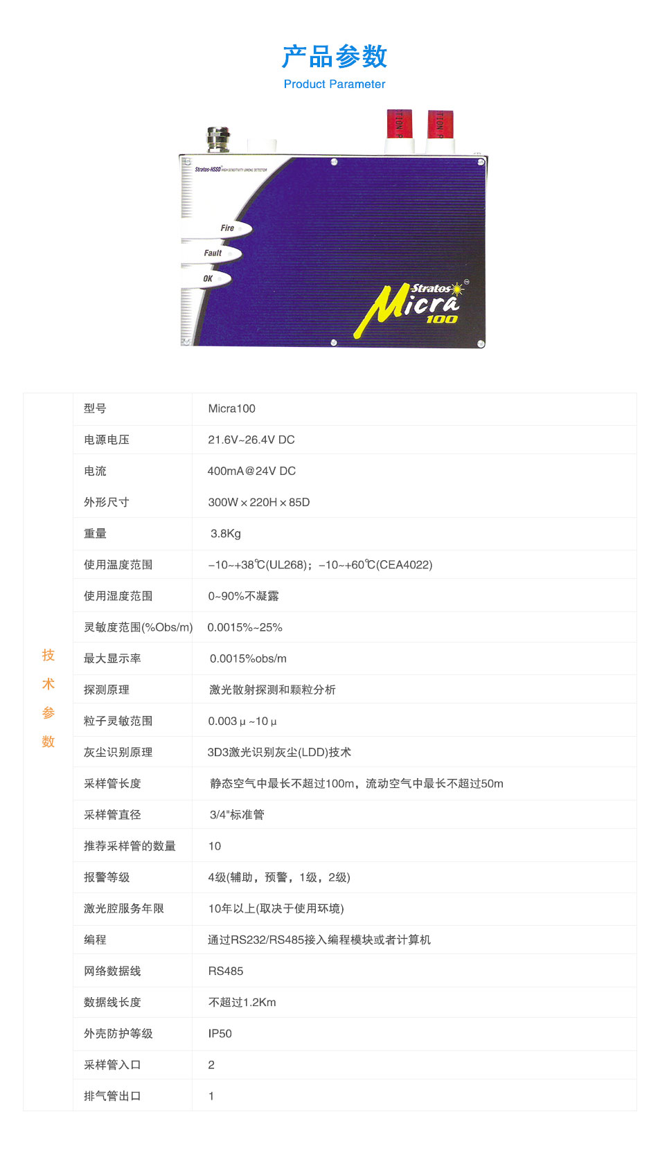 Micra100吸氣式感煙火災探測器參數(shù)