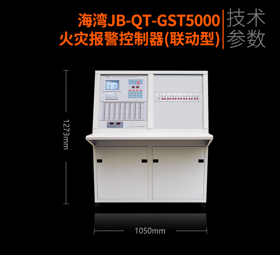 JB-QT-GST5000火災(zāi)報(bào)警控制器(聯(lián)動(dòng)型)參數(shù)