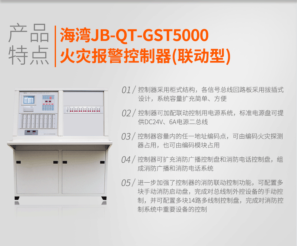 JB-QT-GST5000火災(zāi)報(bào)警控制器(聯(lián)動(dòng)型)特點(diǎn)