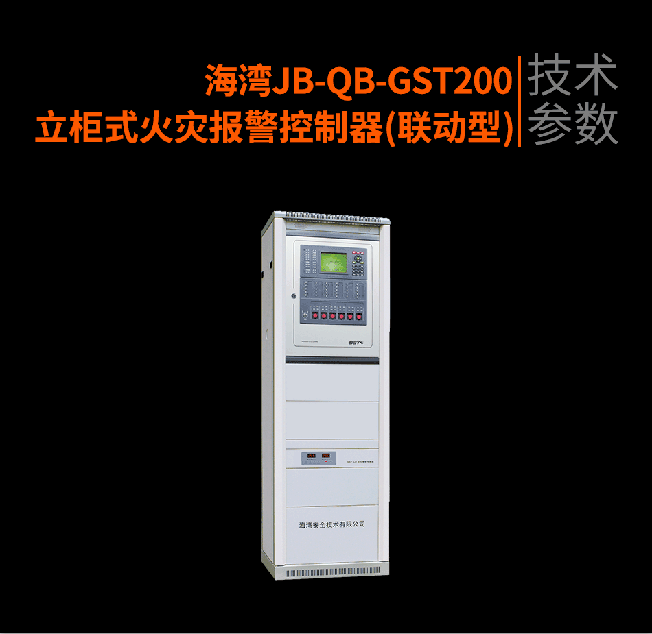 JB-QB-GST200立柜式火災報警控制器(聯(lián)動型)參數(shù)