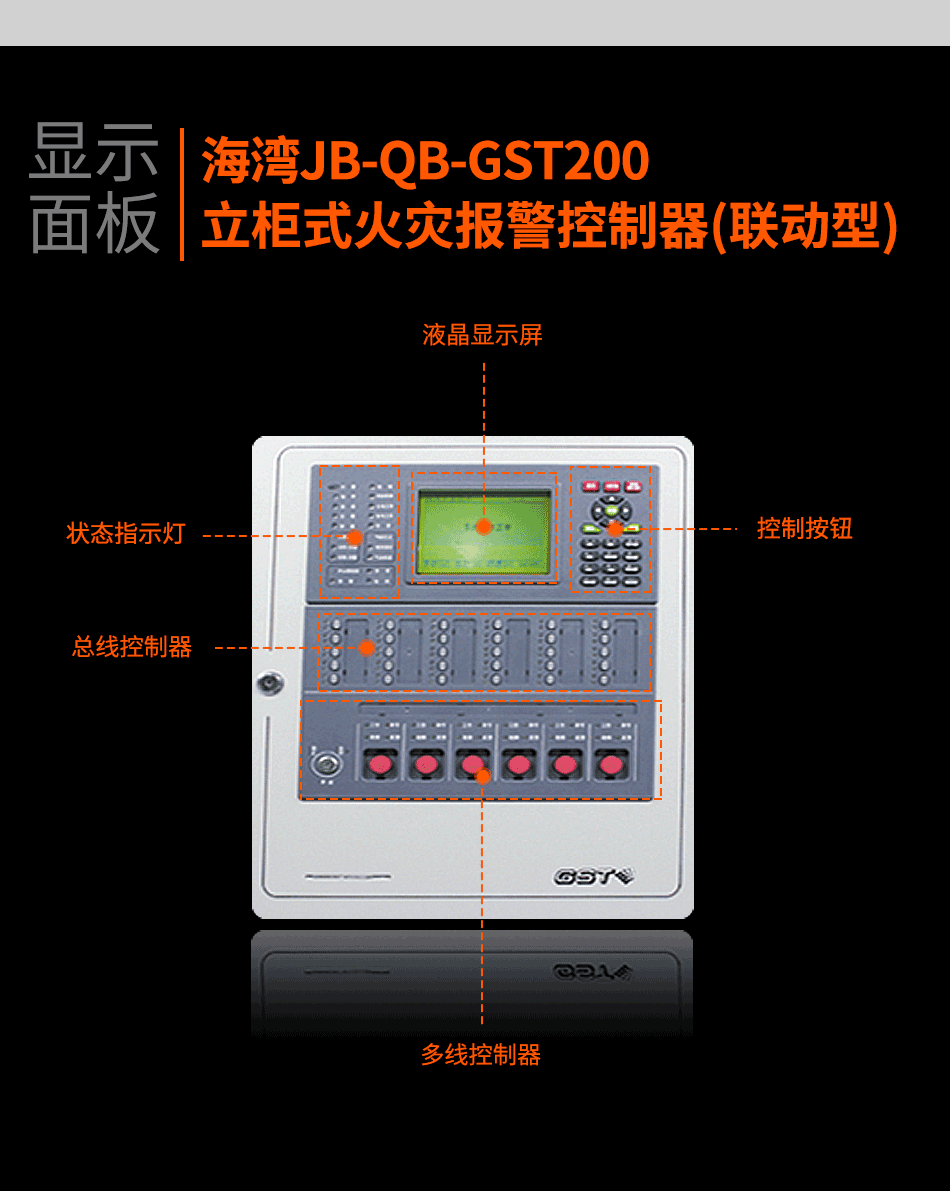 JB-QB-GST200立柜式火災報警控制器(聯(lián)動型)顯示面板
