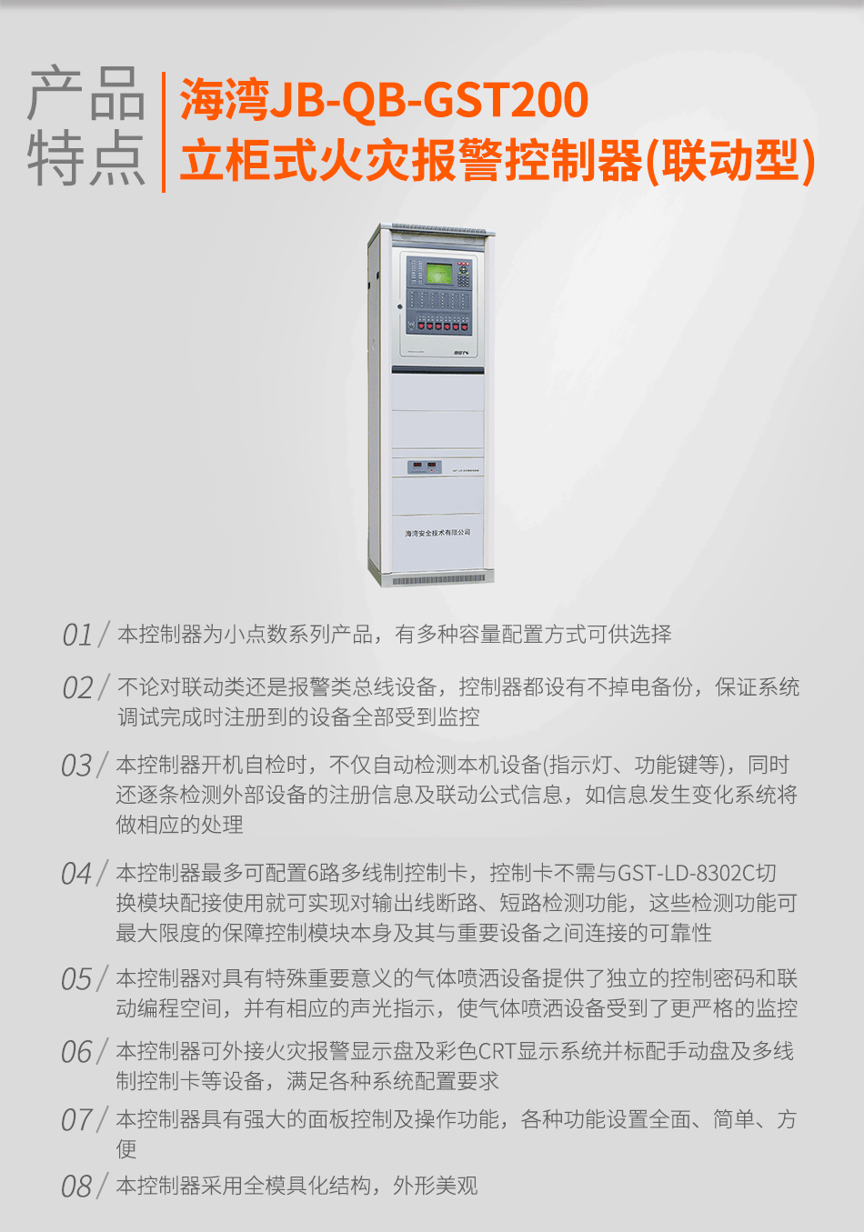 JB-QB-GST200立柜式火災報警控制器(聯(lián)動型)特點