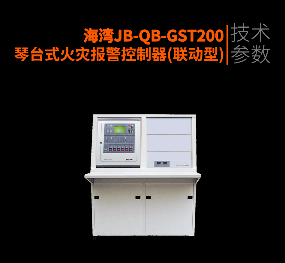 JB-QB-GST200琴臺(tái)式火災(zāi)報(bào)警控制器(聯(lián)動(dòng)型)參數(shù)