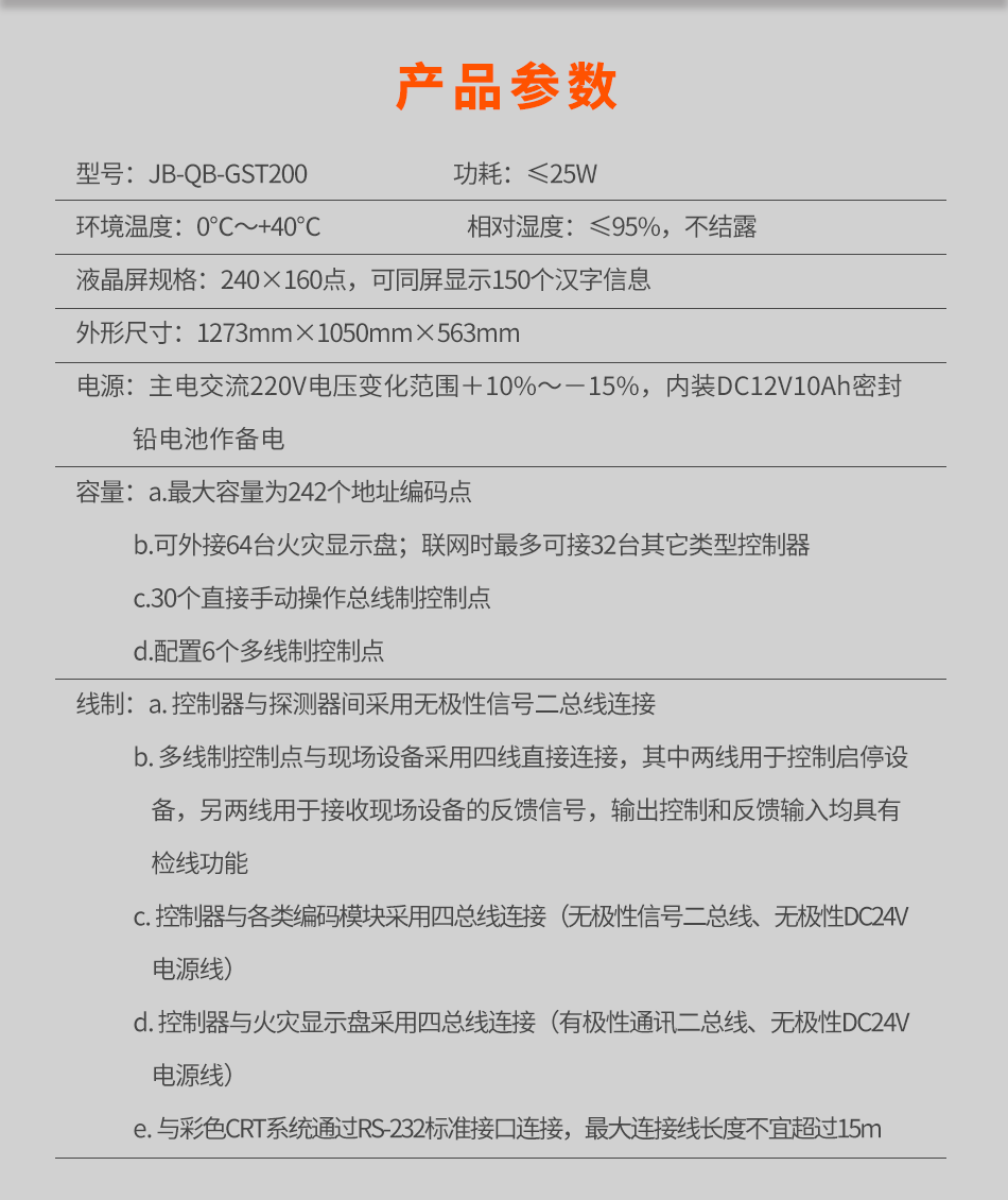JB-QB-GST200琴臺(tái)式火災(zāi)報(bào)警控制器(聯(lián)動(dòng)型)參數(shù)