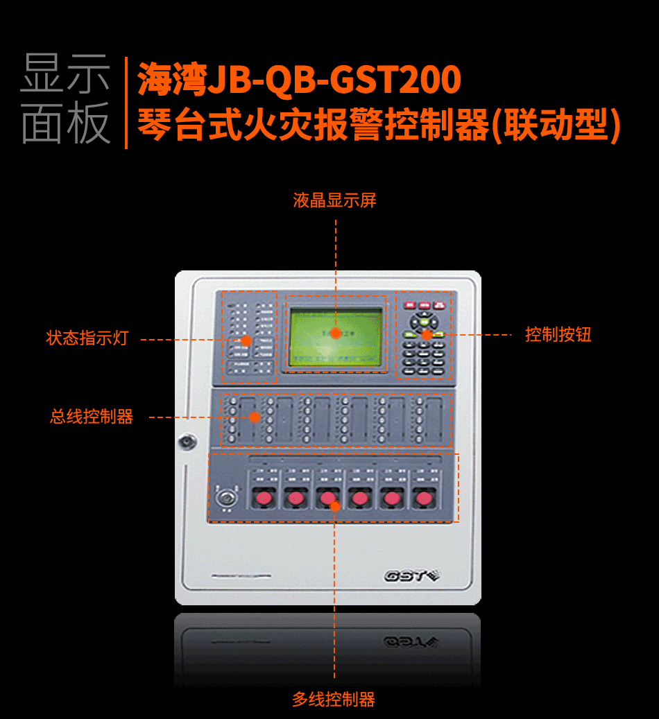 JB-QB-GST200琴臺(tái)式火災(zāi)報(bào)警控制器(聯(lián)動(dòng)型)顯示面板