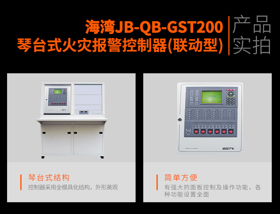 JB-QB-GST200琴臺(tái)式火災(zāi)報(bào)警控制器(聯(lián)動(dòng)型)實(shí)拍