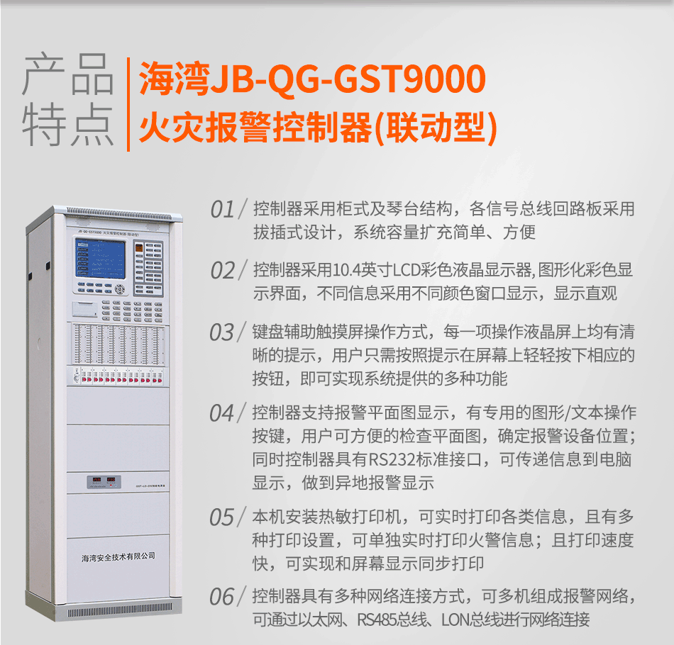JB-QG-GST9000火災(zāi)報警控制器(聯(lián)動型)特點