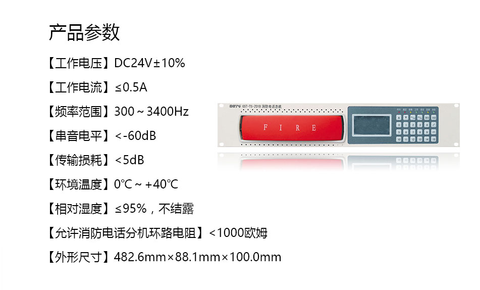 GST-TS-Z01B消防電話總機(jī)參數(shù)