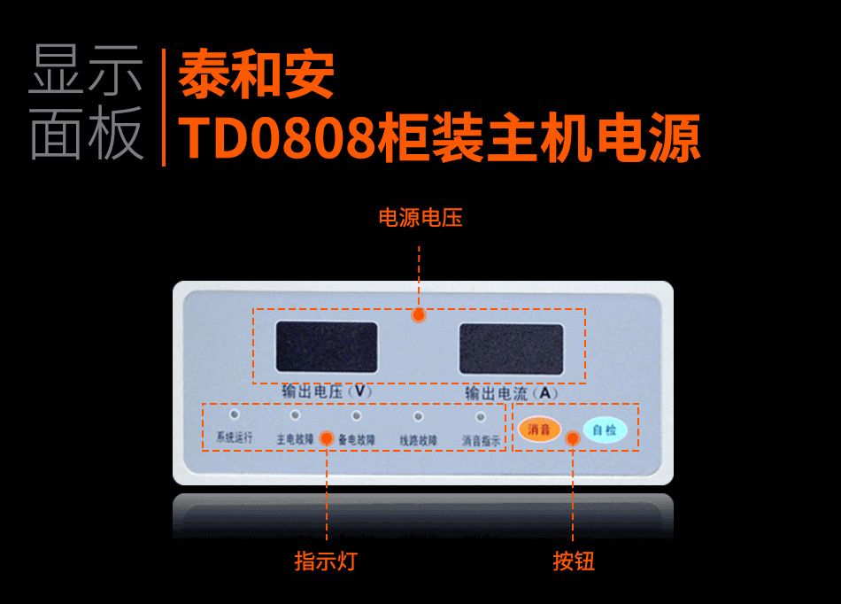 TD0808柜裝主機(jī)電源顯示面板