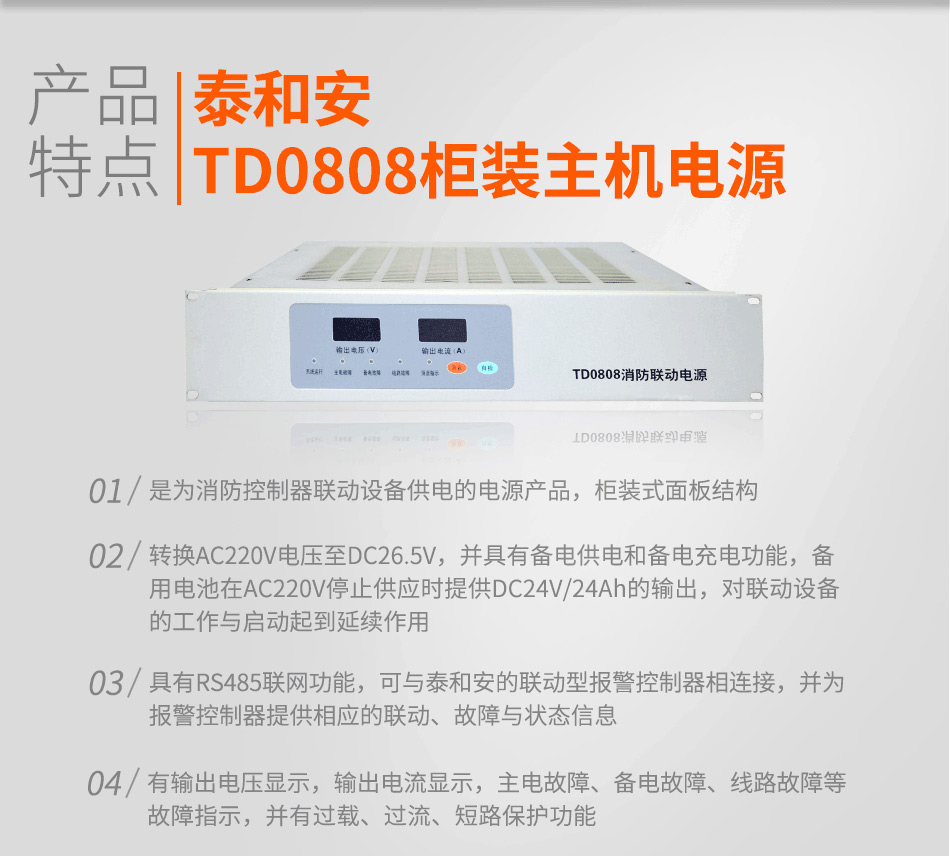 TD0808柜裝主機(jī)電源特點(diǎn)