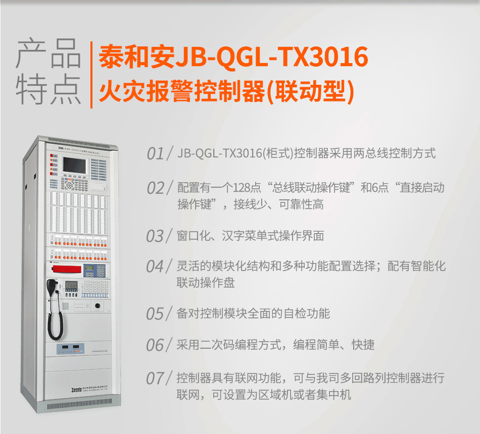 JB-QGL-TX3016A火災(zāi)報(bào)警控制器(聯(lián)動(dòng)型)特點(diǎn)
