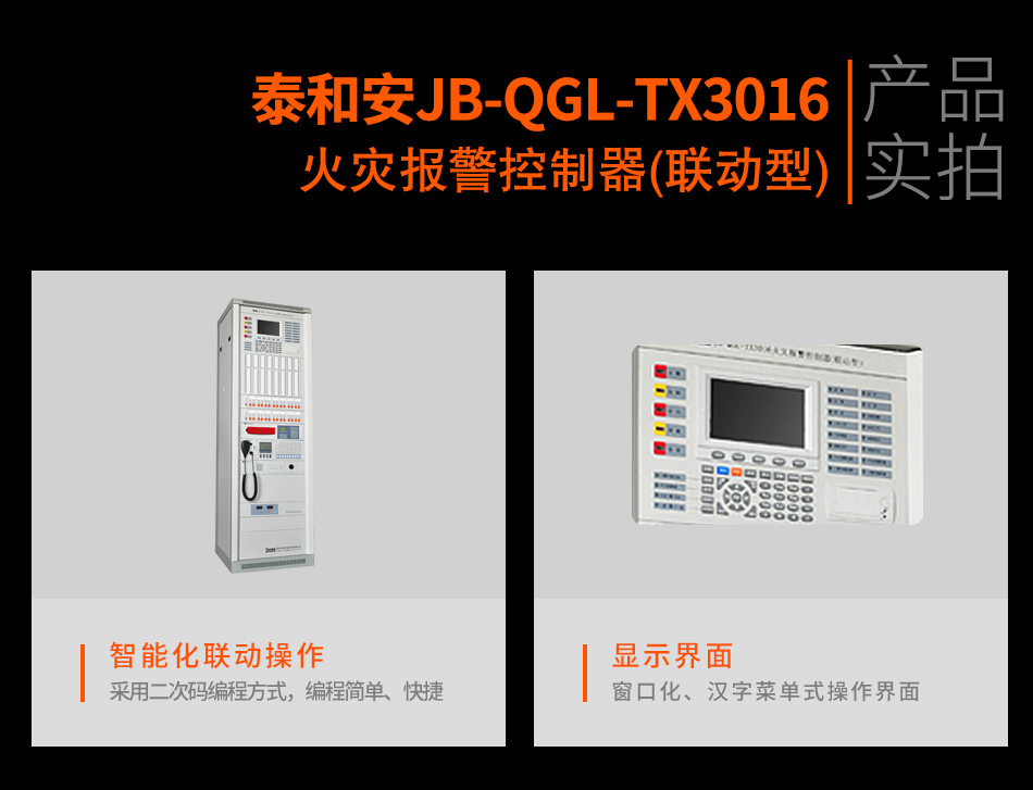 JB-QGL-TX3016A火災(zāi)報(bào)警控制器(聯(lián)動(dòng)型)實(shí)拍圖