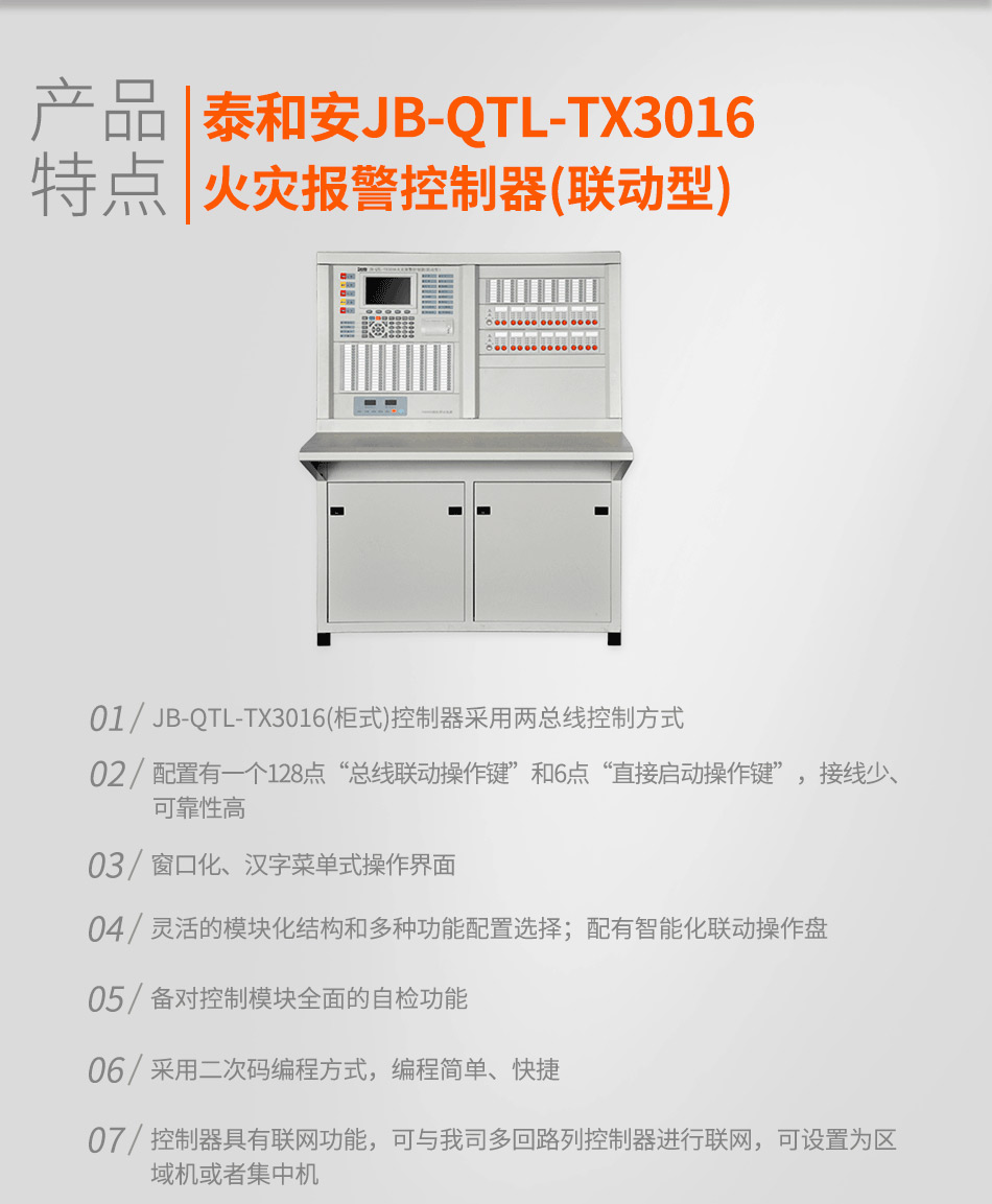 JB-QTL-TX3016A火災(zāi)報警控制器(聯(lián)動型)特點