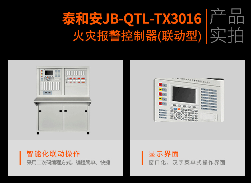 JB-QTL-TX3016A火災(zāi)報警控制器(聯(lián)動型)實拍