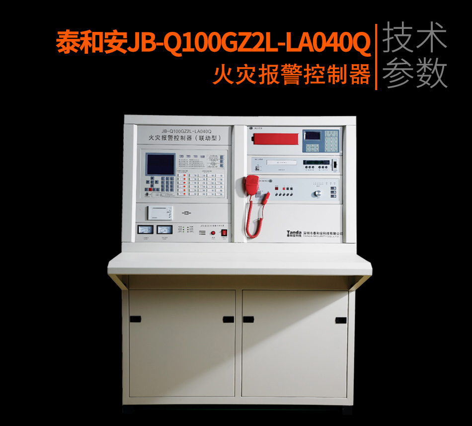 JB-Q100GZ2L-LA040Q火災報警控制器參數(shù)