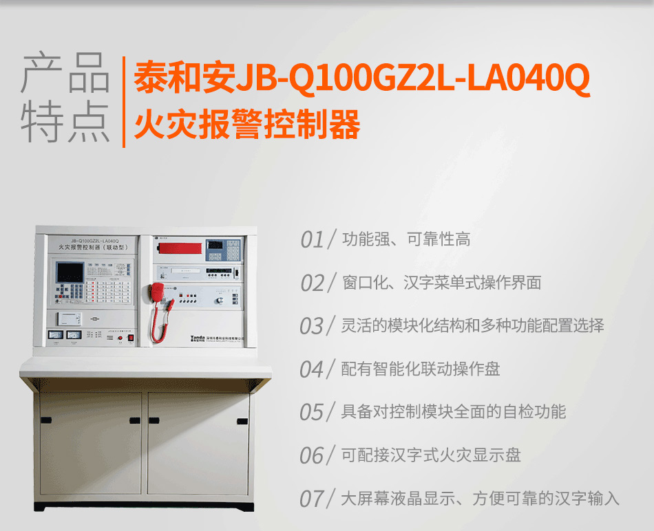 JB-Q100GZ2L-LA040Q火災報警控制器特點