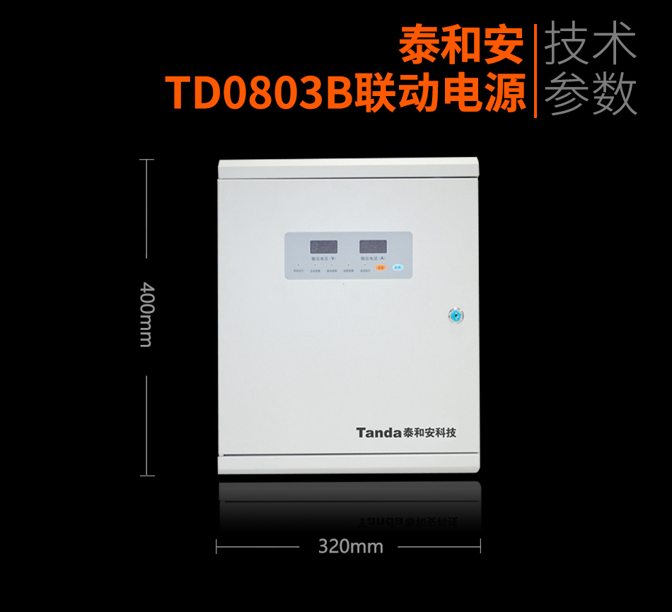 TD0803B聯(lián)動電源參數(shù)