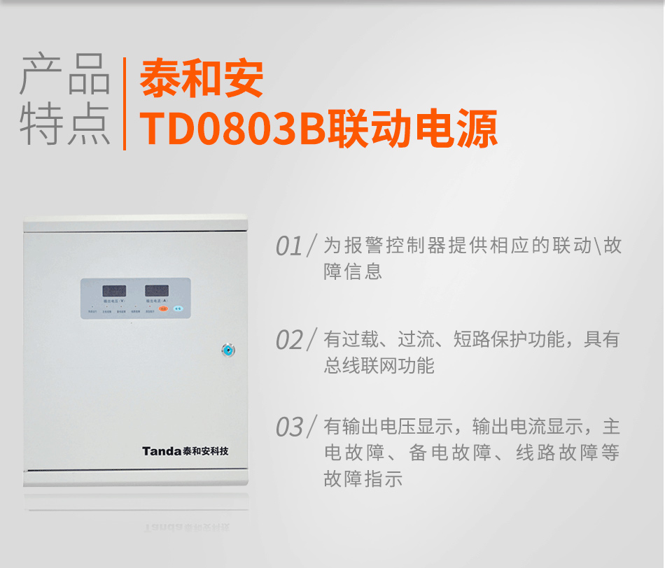 TD0803B聯(lián)動電源特點