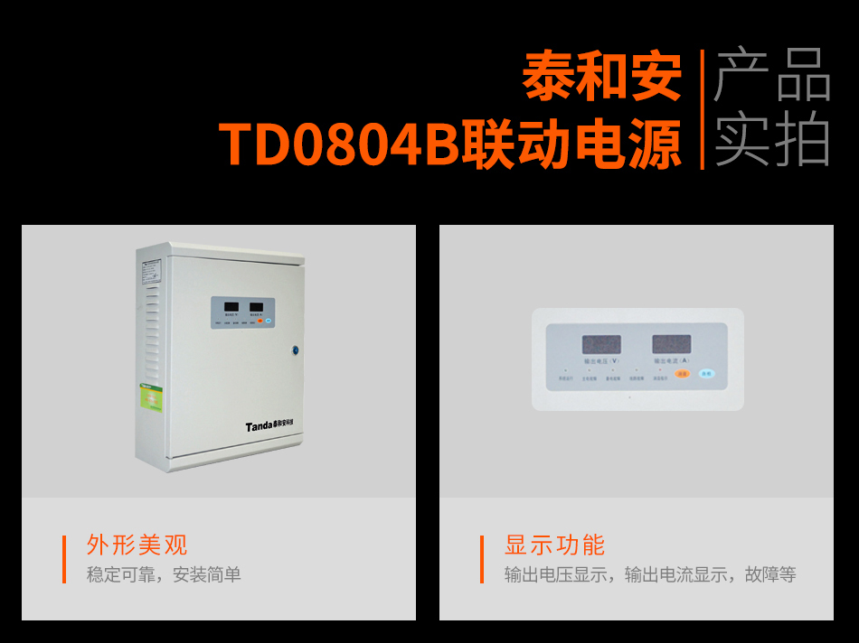TD0804B聯(lián)動(dòng)電源實(shí)拍