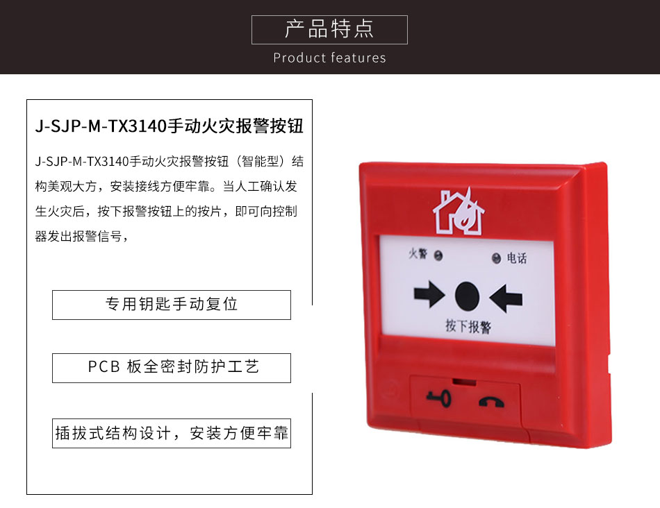J-SJP-M-TX3140手動(dòng)火災(zāi)報(bào)警按鈕特點(diǎn)