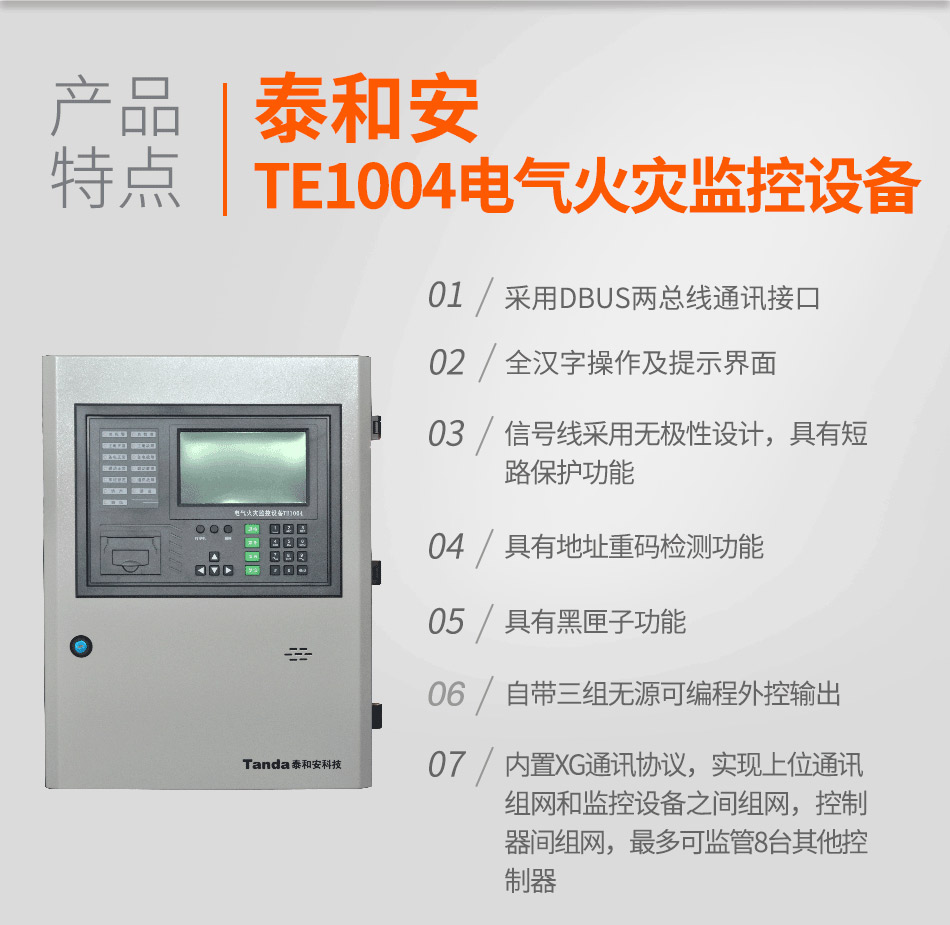 TE1004電氣火災(zāi)監(jiān)控設(shè)備特點