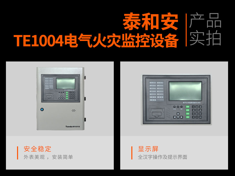 TE1004電氣火災(zāi)監(jiān)控設(shè)備實拍