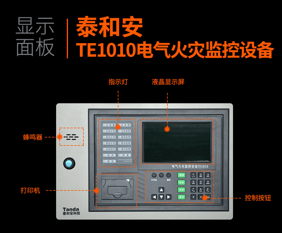 TE1010電氣火災(zāi)監(jiān)控設(shè)備顯示面板