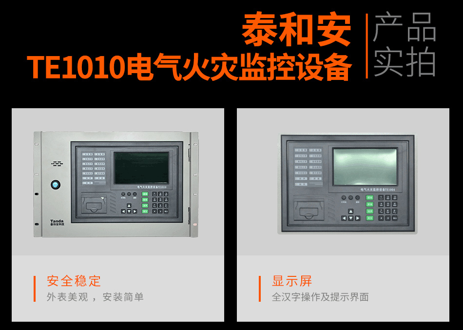 TE1010電氣火災(zāi)監(jiān)控設(shè)備實拍