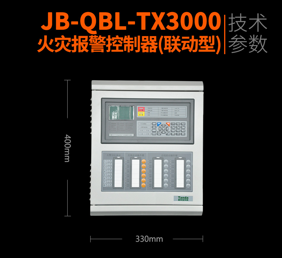JB-QBL-TX3000A火災(zāi)報(bào)警控制器(聯(lián)動(dòng)型)情景展示