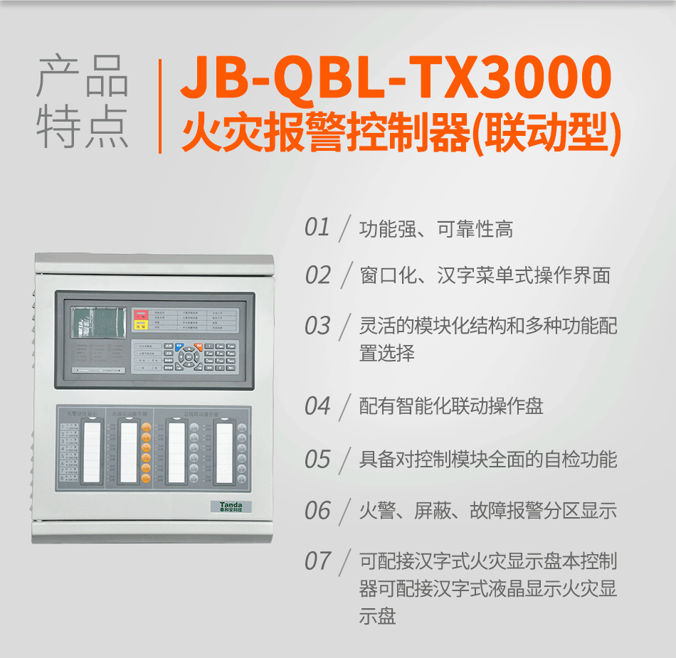 JB-QBL-TX3000A火災(zāi)報(bào)警控制器(聯(lián)動(dòng)型)特點(diǎn)