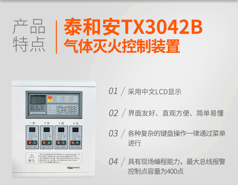 TX3042B氣體滅火控制裝置特點