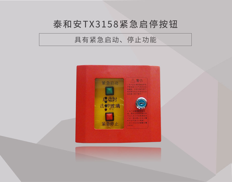 TX3158緊急啟停按鈕情景展示