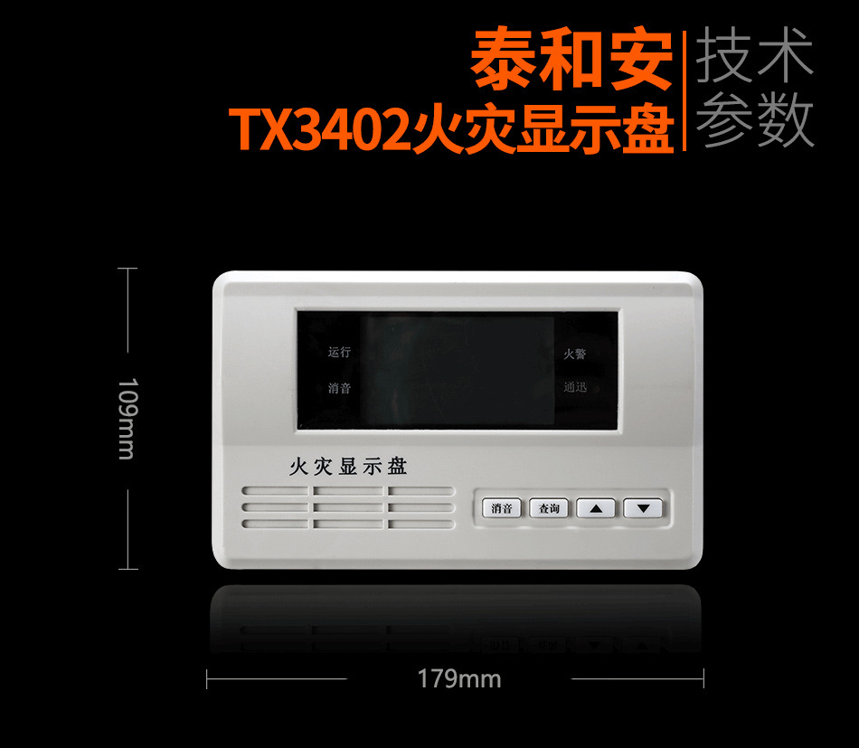 TX3402火災(zāi)顯示盤參數(shù)