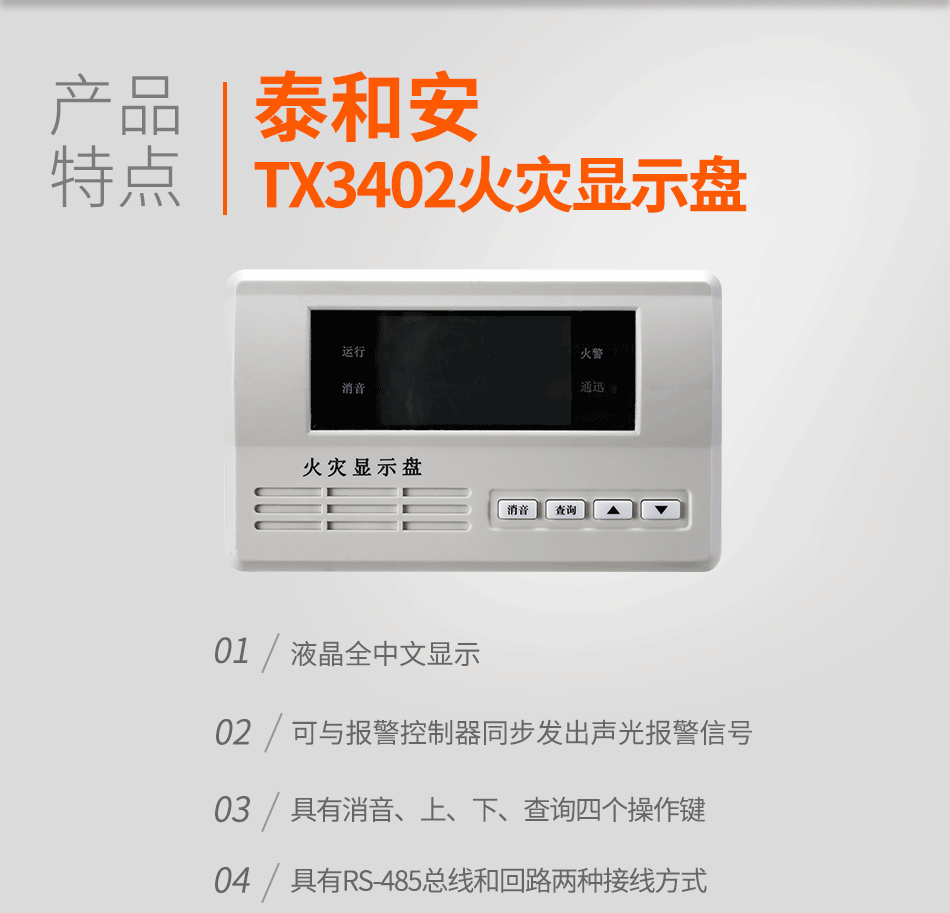 TX3402火災(zāi)顯示盤特點