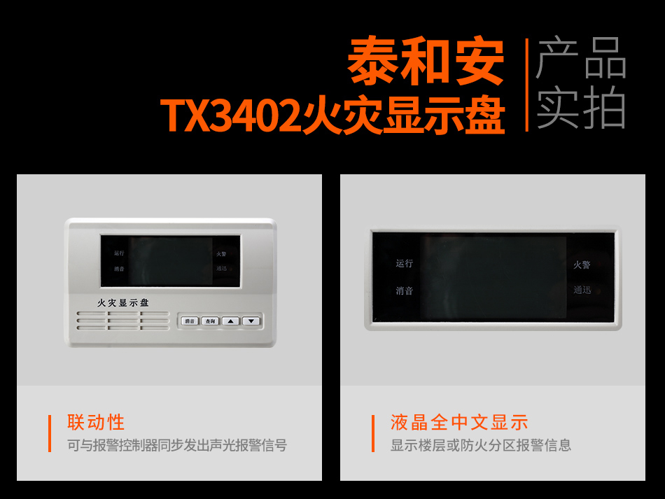 TX3402火災(zāi)顯示盤實拍圖