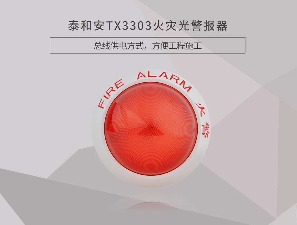 TX3303火災(zāi)光警報(bào)器情景展示
