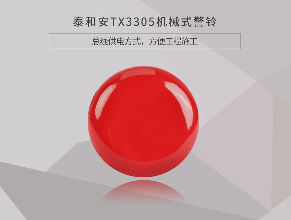 TX3305機械式警鈴情景展示