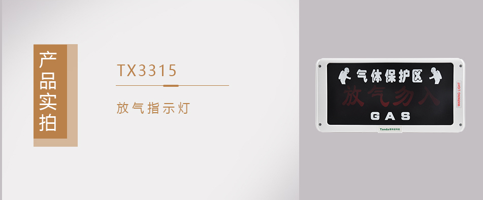 TX3315放氣指示燈實(shí)拍