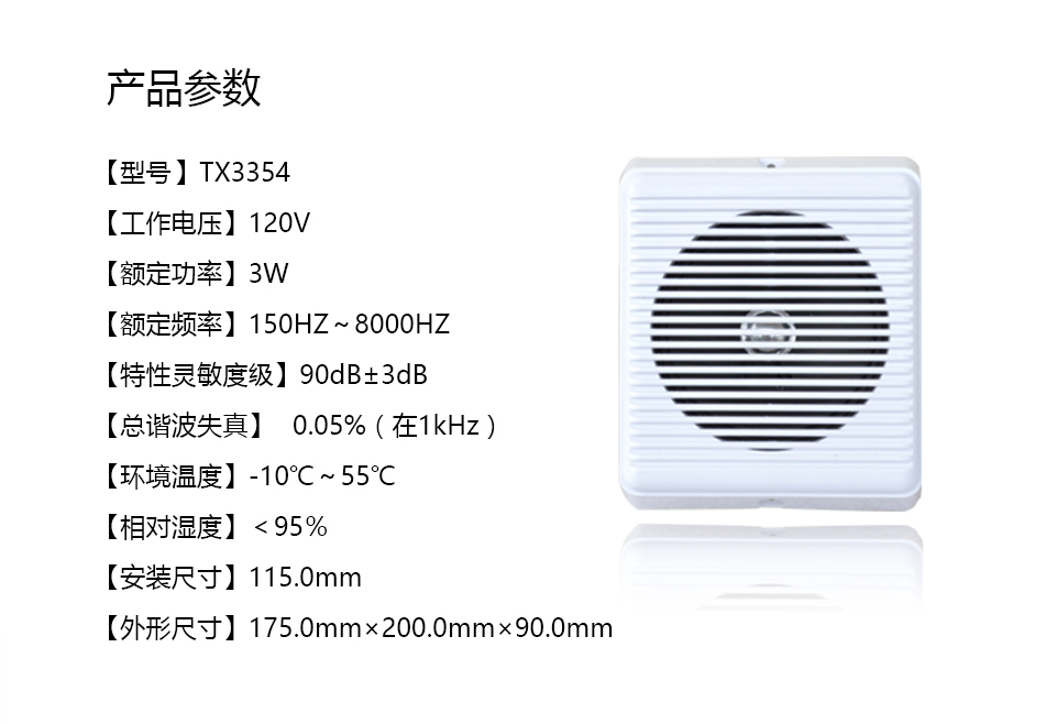 TX3354壁掛式揚(yáng)聲器參數(shù)