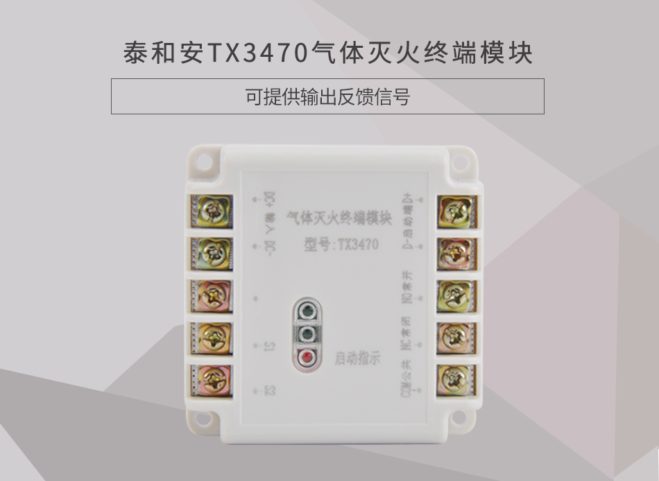 TX3470氣體滅火終端模塊情景展示