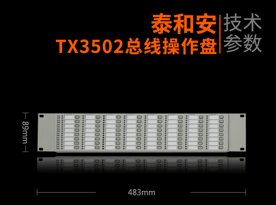 TX3502總線操作盤參數(shù)