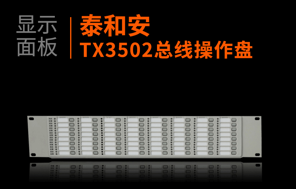 TX3502總線操作盤顯示面板