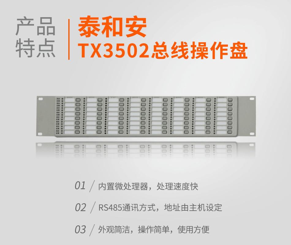 TX3502總線操作盤特點