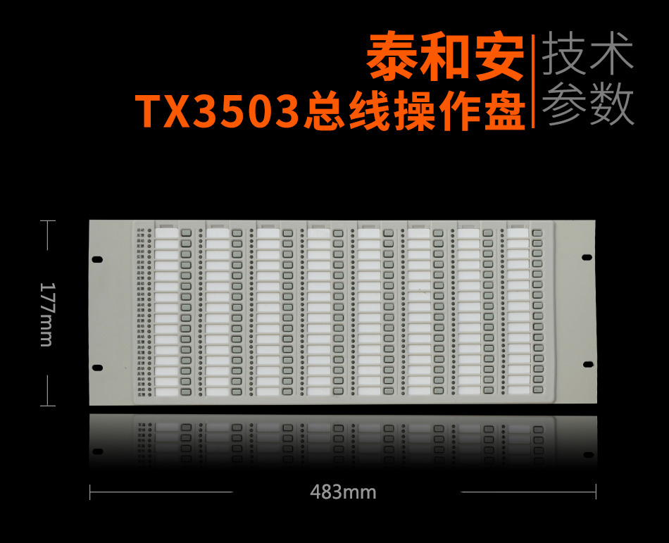TX3503總線操作盤參數(shù)