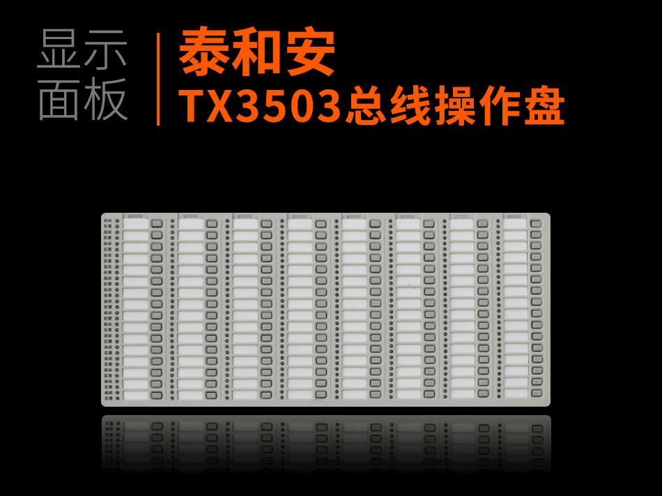 TX3503總線操作盤顯示面板