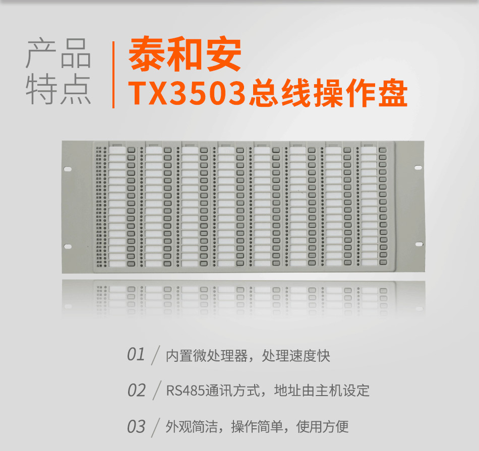 TX3503總線操作盤特點(diǎn)