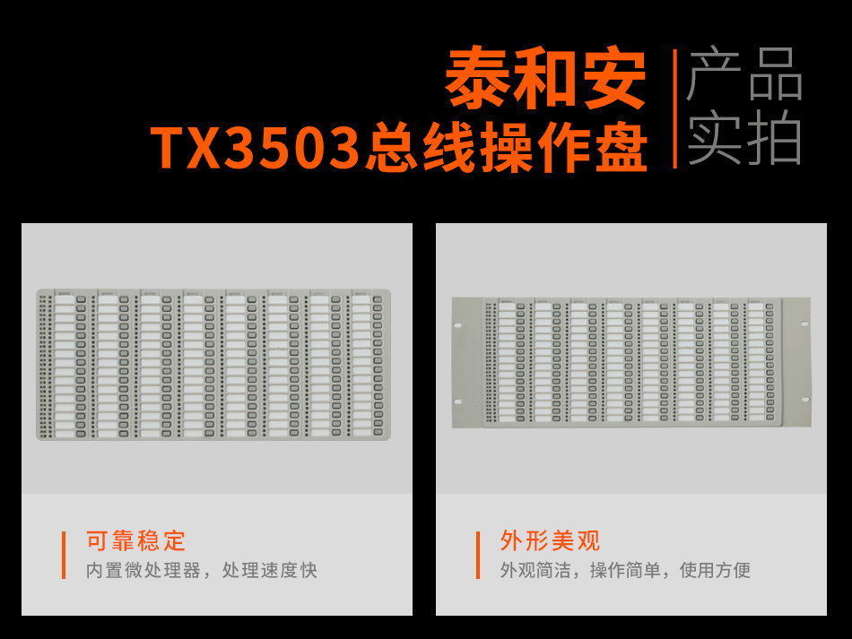 TX3503總線操作盤實(shí)拍